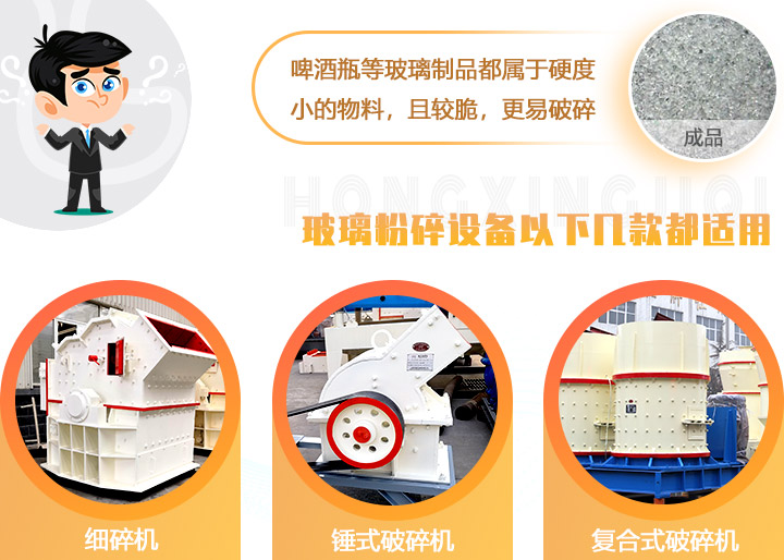 破碎玻璃設(shè)備，多種型號可選