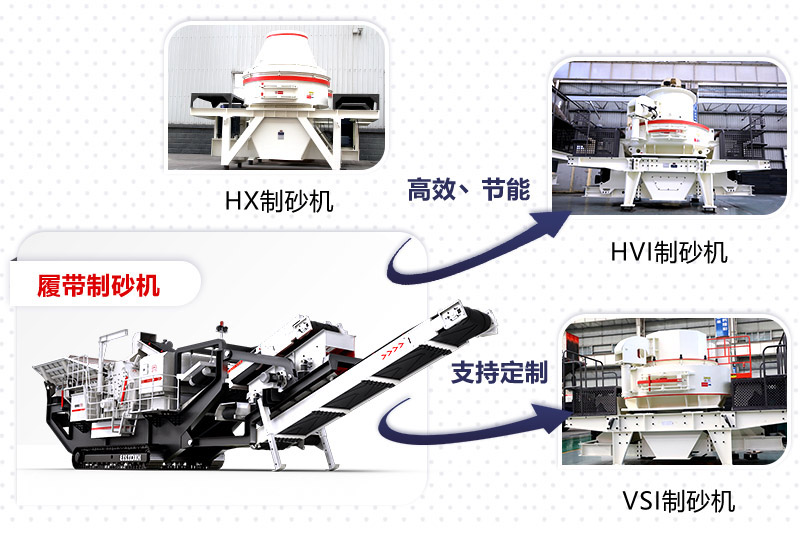 紅星制砂機(jī)種類(lèi)、型號(hào)齊全