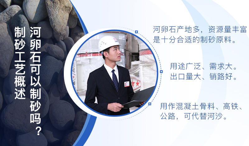 河卵石作制砂原料，成品品質(zhì)高，應(yīng)用價(jià)值高