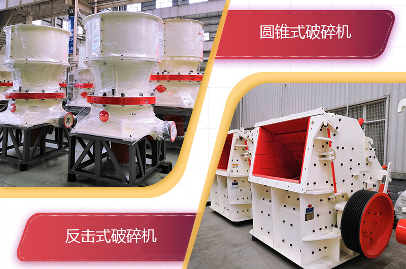 圓錐破碎機(jī)和反擊破哪個破碎石頭更好？